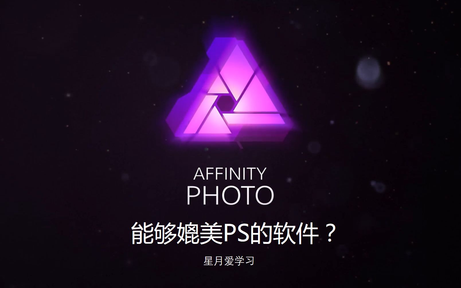 我被这款软件圈粉了!Affnity photo软件推荐—靠谱应用推荐,星月爱学习哔哩哔哩bilibili