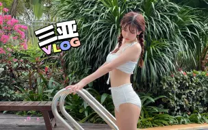 Download Video: 三亚VLOG｜不务正业的up主 这期是无声节目