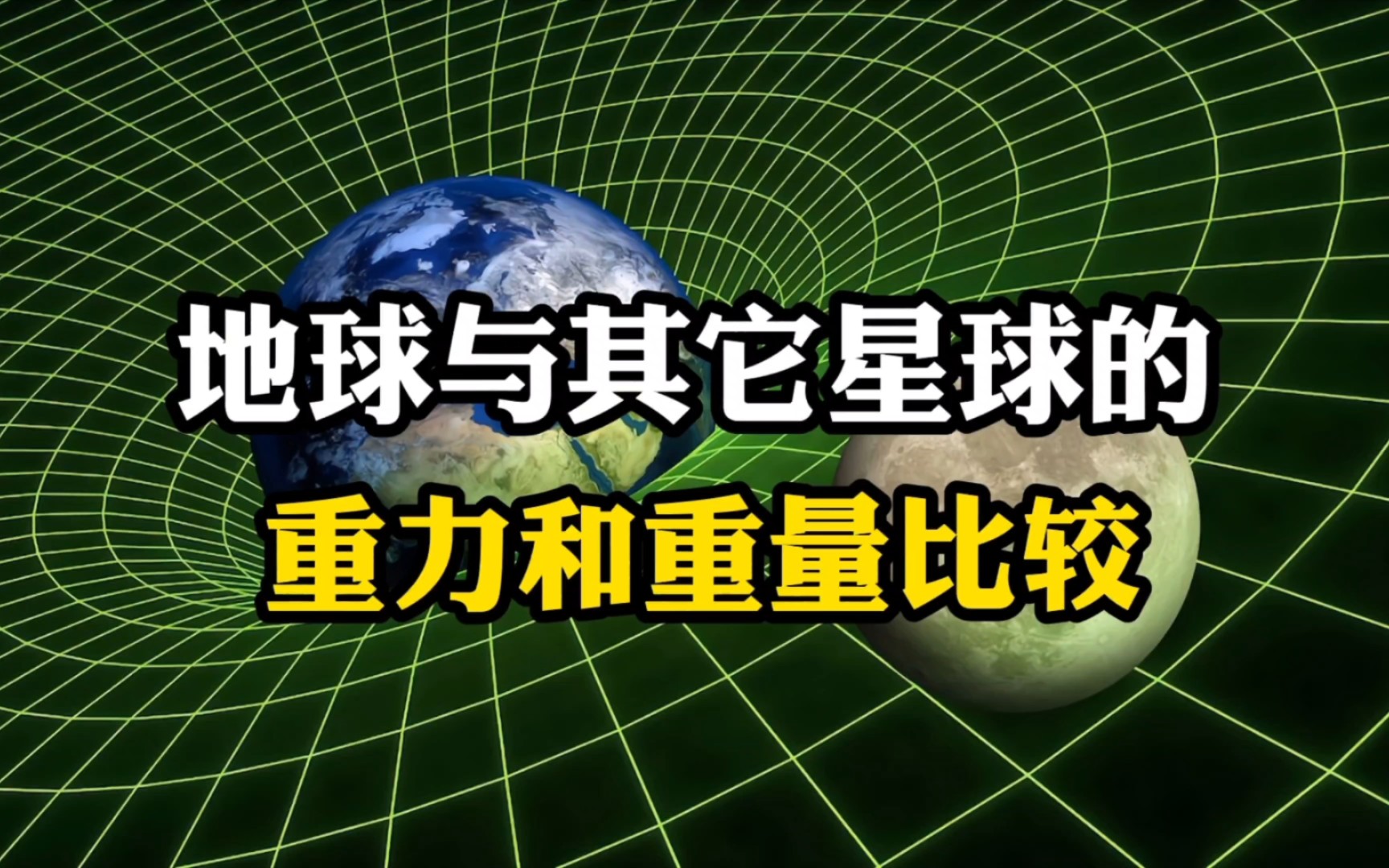 地球与太阳系其他星球的重力和重量比较