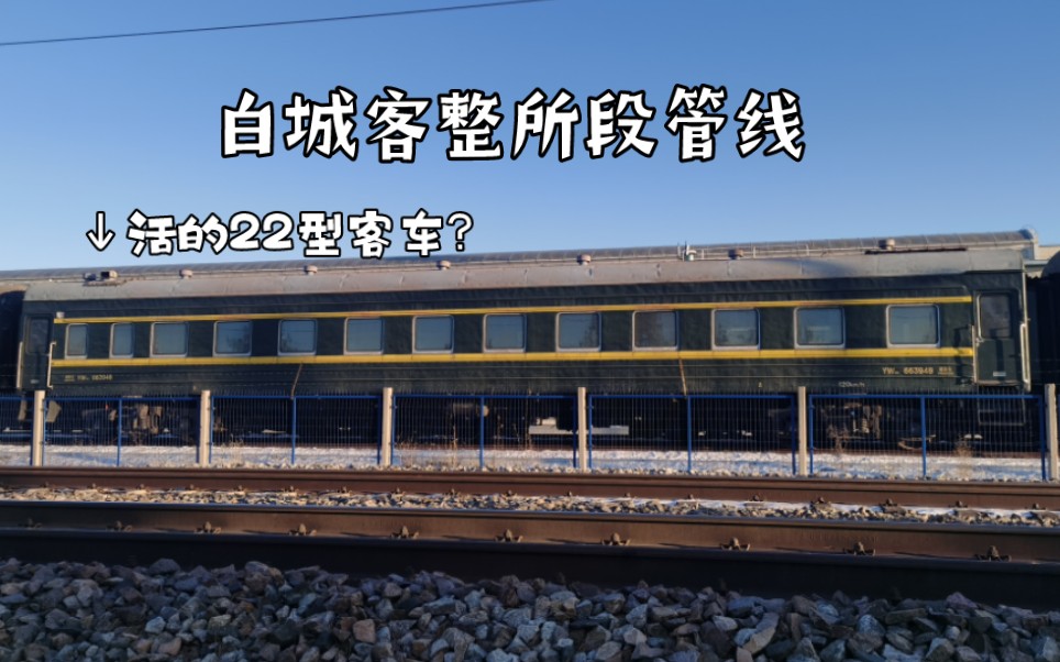 2022年竟还能见到的近乎绝迹的活22型客车!探访白城客整所段管线哔哩哔哩bilibili