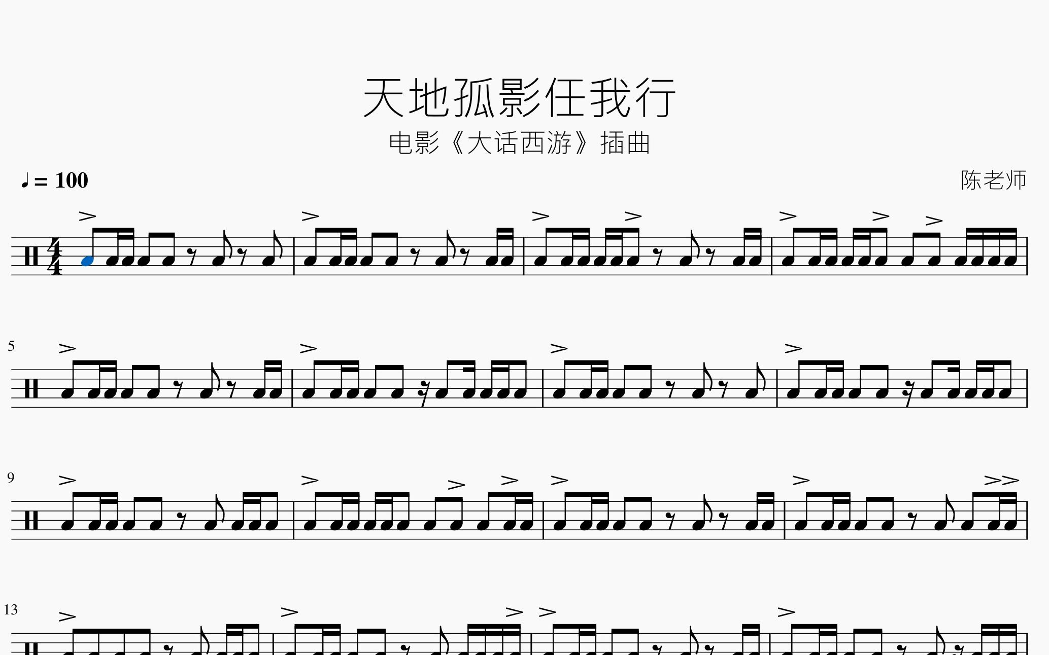 [图]天地孤影任我行【周星驰《大话西游》插曲】动态鼓谱