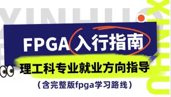 理工科入行FPGA指南
