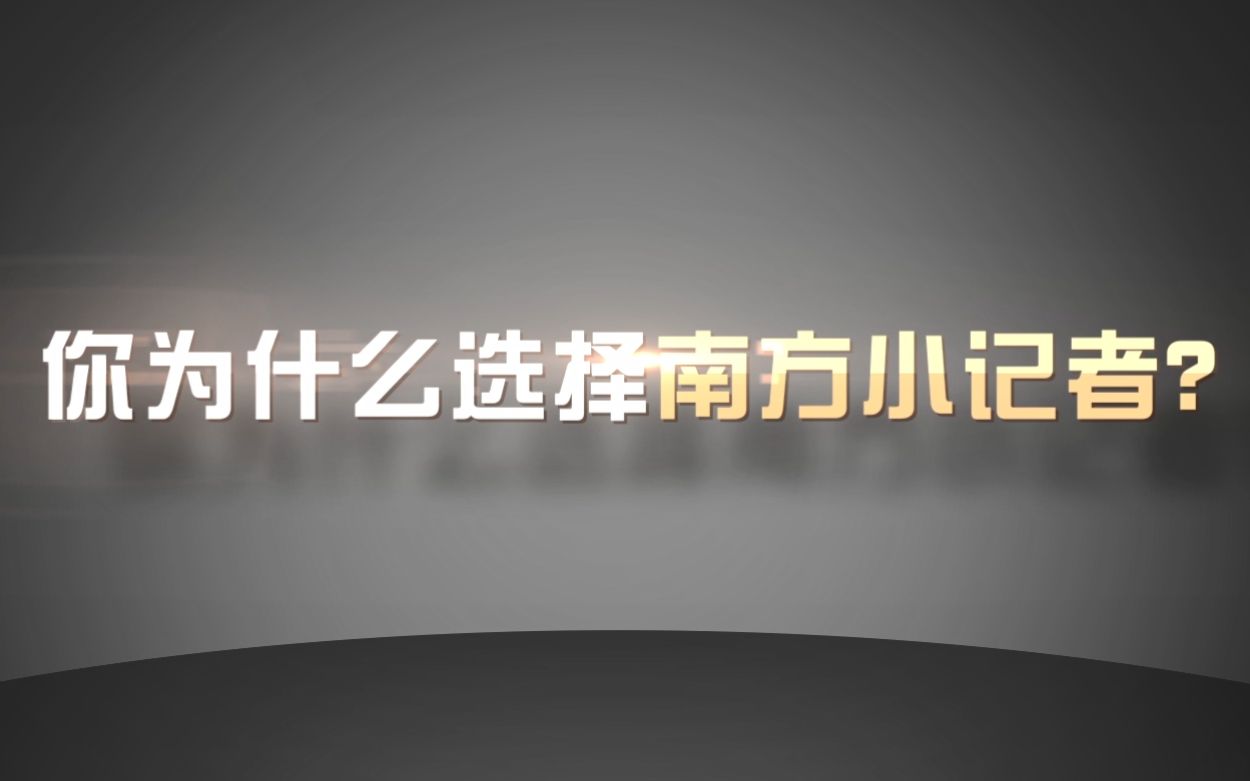 [图]父母的眼界决定孩子的未来，当代家长对孩子成长要求高吗？八位家长现身说法，阐述他们教育理念，你是否也认同呢？【南方小记者】