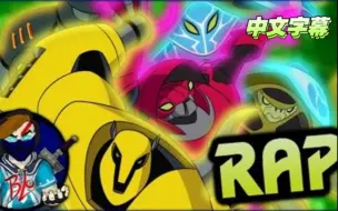 Video herunterladen: Ben10终极异形同人RAP Another Level（中文字幕）