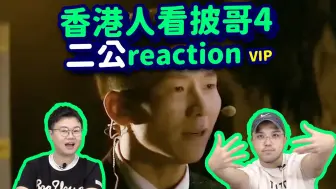 Download Video: 【香港人看披哥4】二公爆笑reaction（全集）！阿如那太高级！史上最强打架舞台！胡夏王铮亮好听杜海涛歌声如何？feat. John B。披荆斩棘第四季