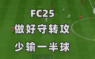 Download Video: 【FC25】做好由守转攻，少输一半的球+阿吉巴德SBC测评