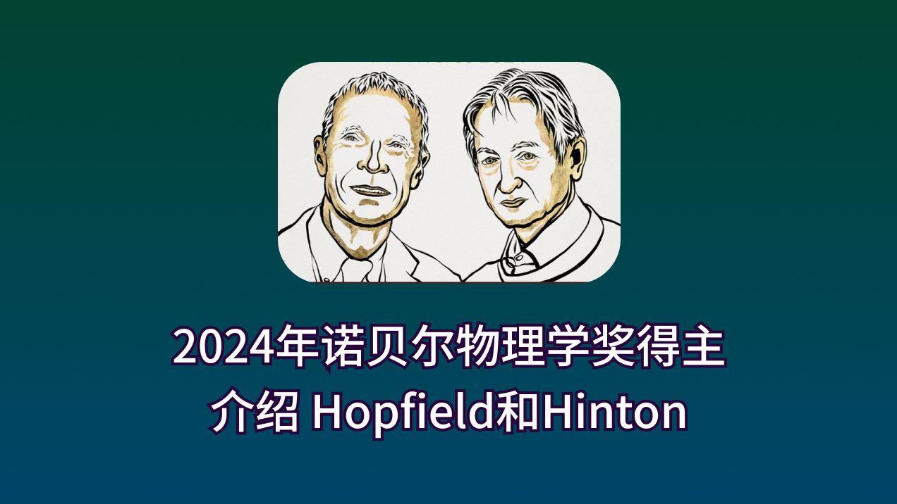 介绍2024年诺贝尔物理学奖得主 Hopfield和Hinton哔哩哔哩bilibili