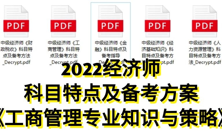 [图]2022年中级经济师《工商管理专业知识与实务》科目特点及备考方案|中级经济师上岸好帮手！