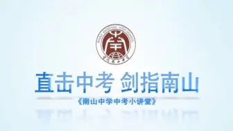 1 南山中学中考小讲堂 反比例函数 哔哩哔哩 Bilibili