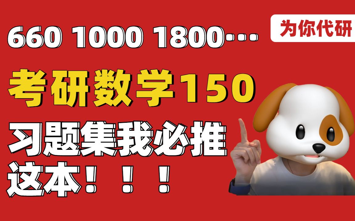 [图]考研数学150，这本习题集好用，必推！！||多位150分、接近150同学全年持续分享【为你代研数学团队】