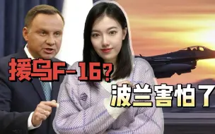 Скачать видео: 给不给泽连斯基送F-16，杜达举棋不定，卡德罗夫对波兰念念不忘啊