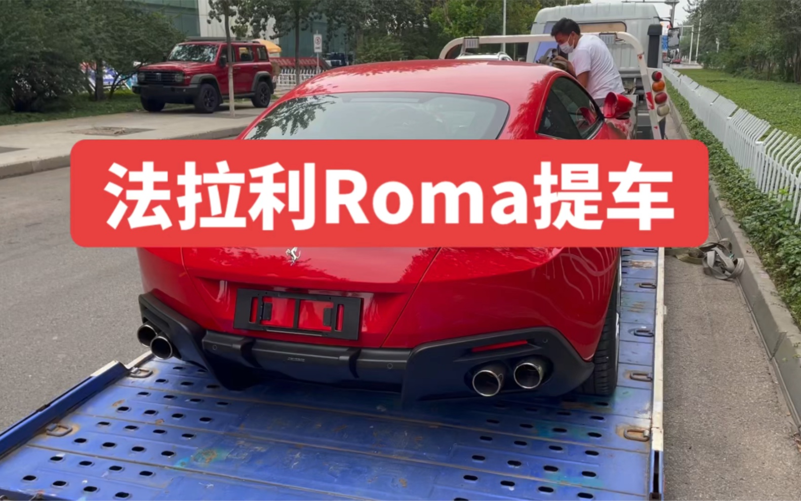 [图]法拉利Roma顺利交付