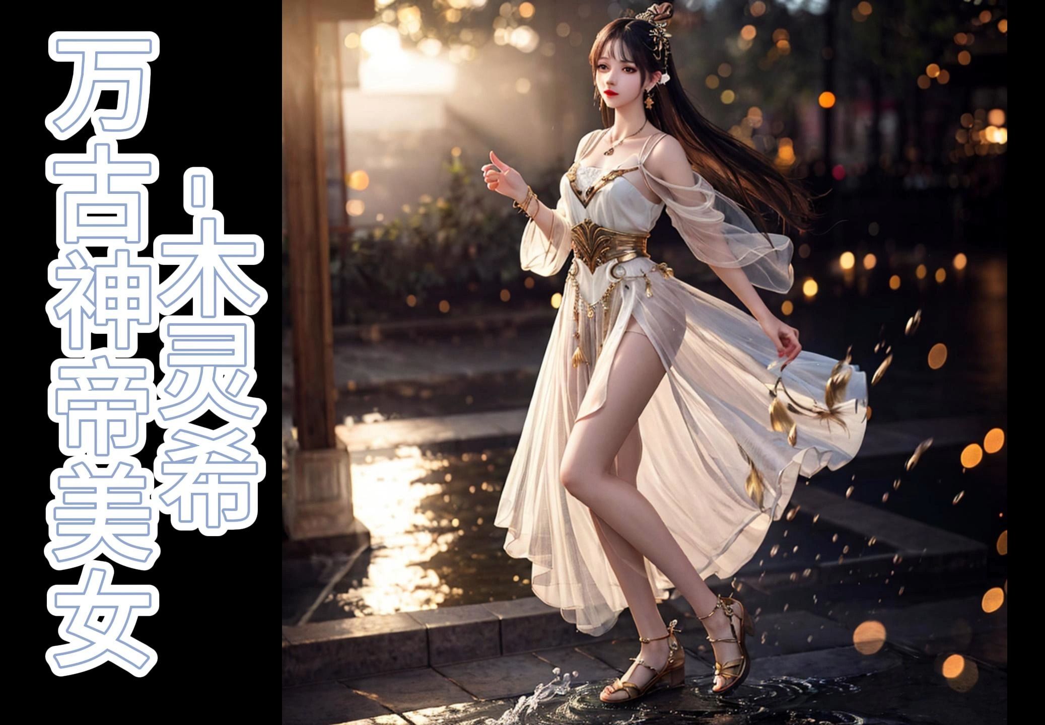 【ai美女第5期】万古神帝-木灵希 尘哥,我满脑子全是你