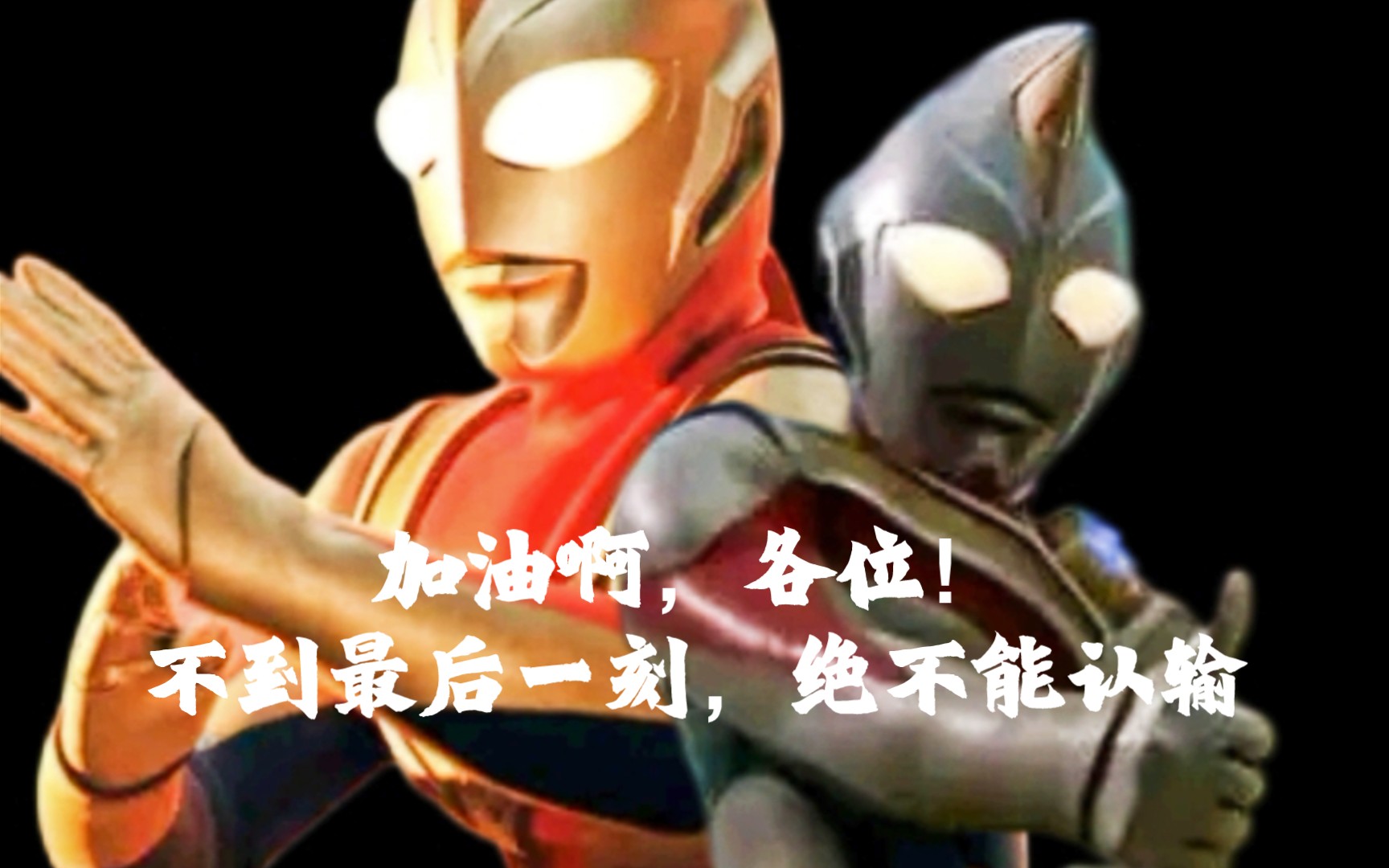 『高考加油/戴拿奥特曼25周年』真正的战斗(高考),才刚刚开始呢!