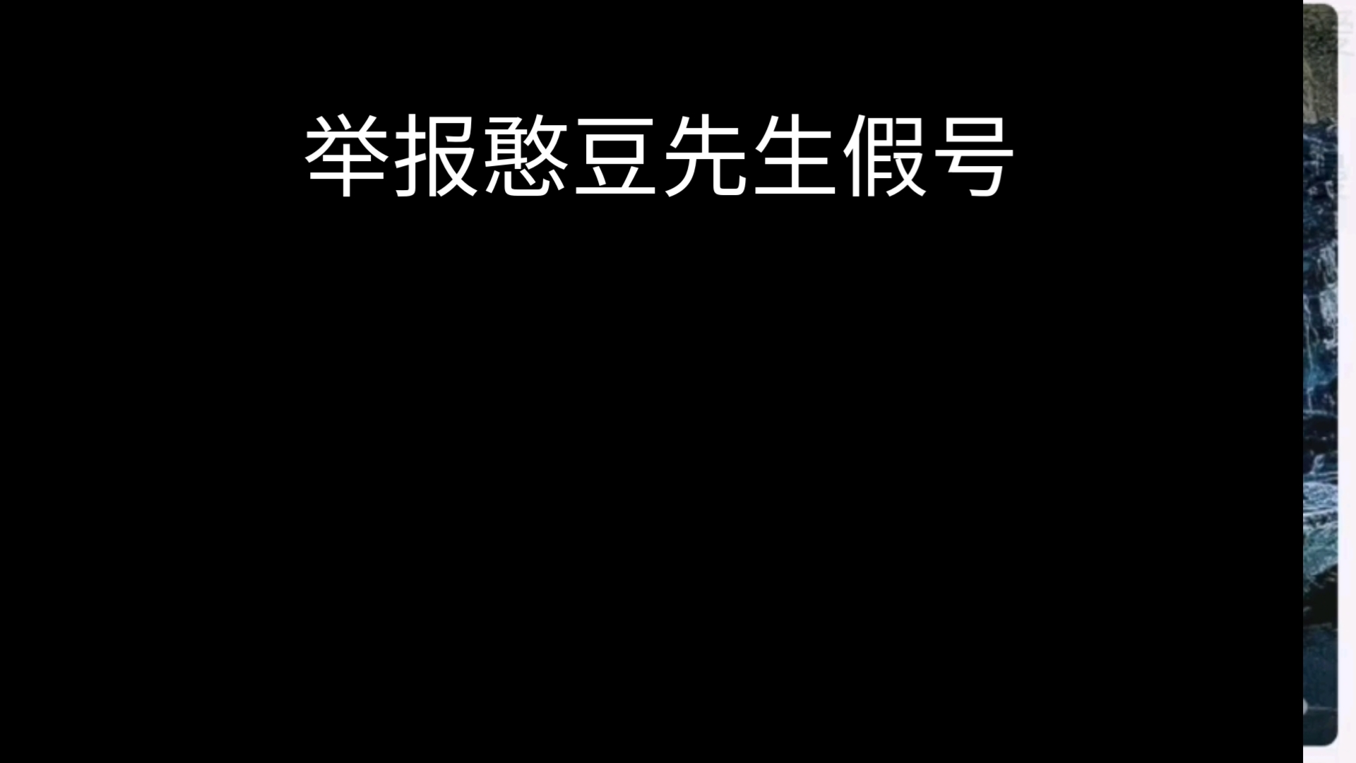 举报憨豆先生假号哔哩哔哩bilibili