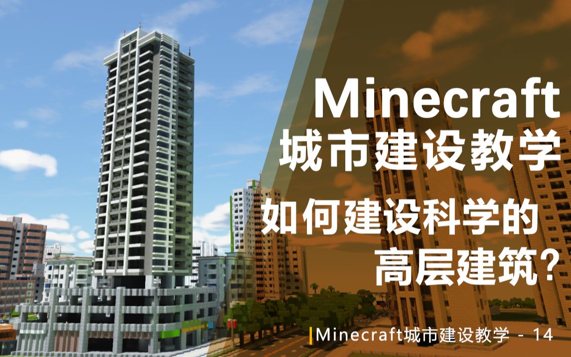 [图]【Minecraft】如何建设一座科学的高楼？牛顿看完满意的睡了 | 城市建设教学-13