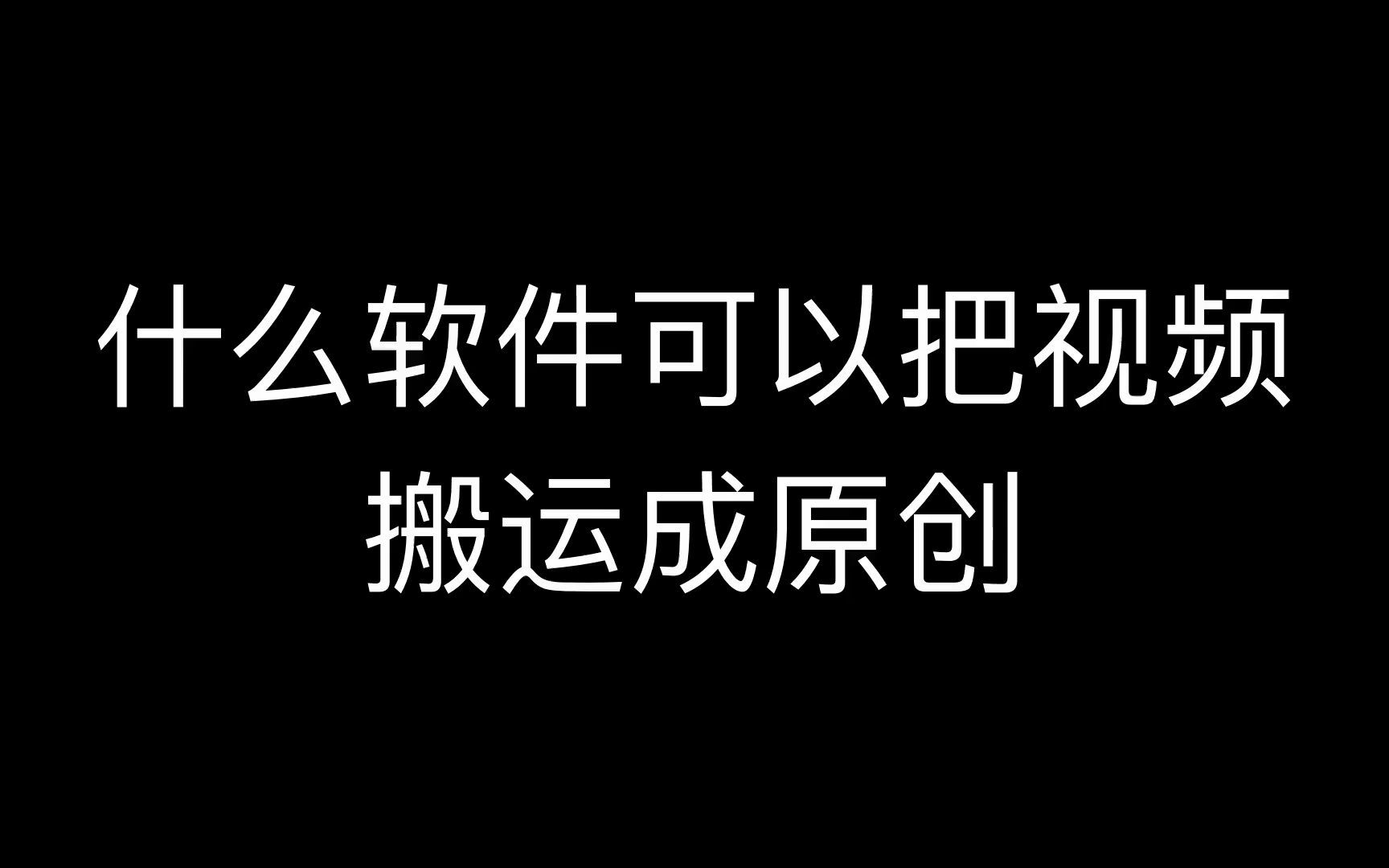 视频狗:视频防搬运剪辑软件,搬运视频用什么软件,自媒体视频消重解析简单吗?哔哩哔哩bilibili