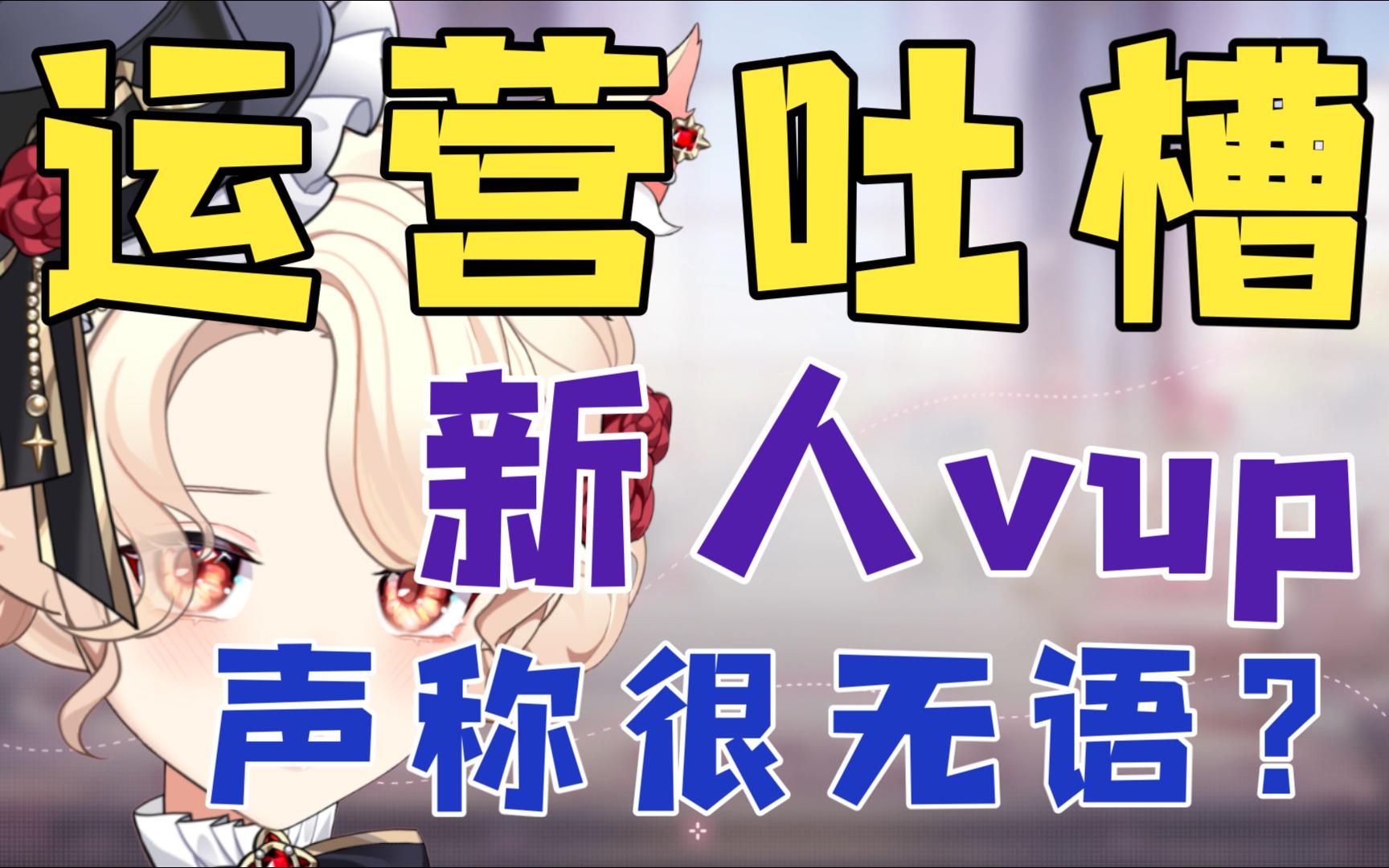 【新瓜速递】运营称对某新V很无语?哔哩哔哩bilibili