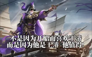 Download Video: 【王濬实战】濬濬哥开着企业号暴打一众阴间武将！我的武将之光！