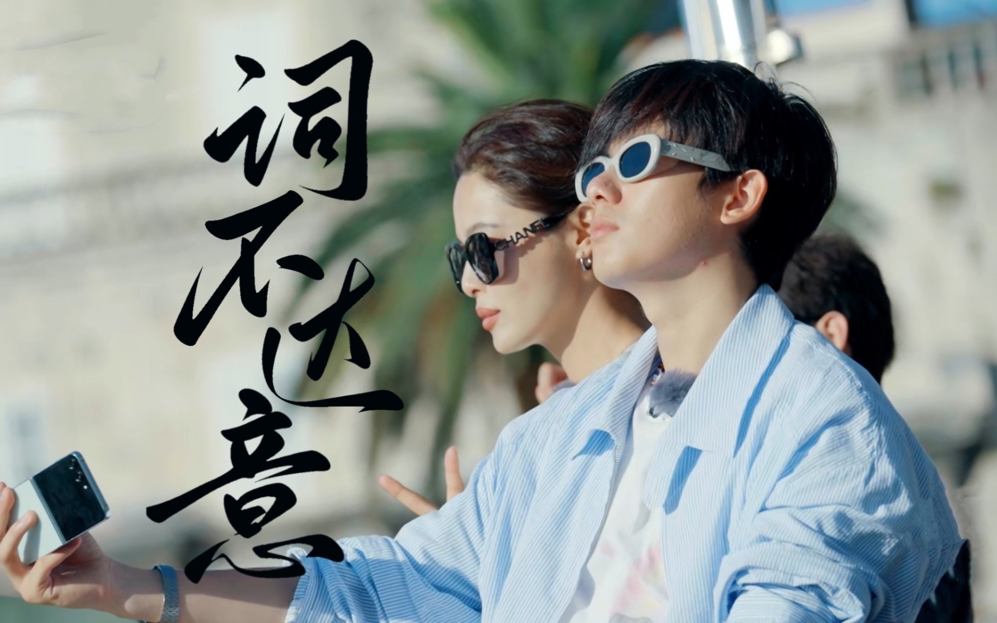 蕾煦×辛芷蕾 胡先煦|词不达意|我也想能与你搭起桥梁 建立默契