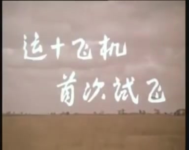 运十飞机1980年首次试飞纪录片哔哩哔哩bilibili