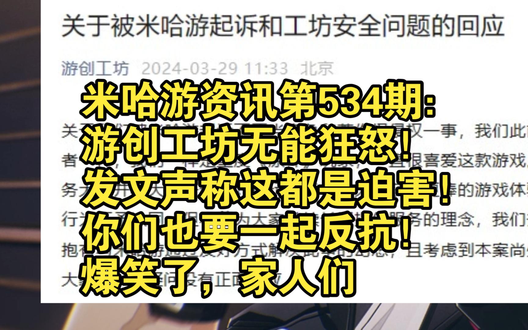 米哈游资讯第534期:游创工坊无能狂怒!发文声称这都是迫害!你们也要一起反抗!爆笑了,家人们手机游戏热门视频