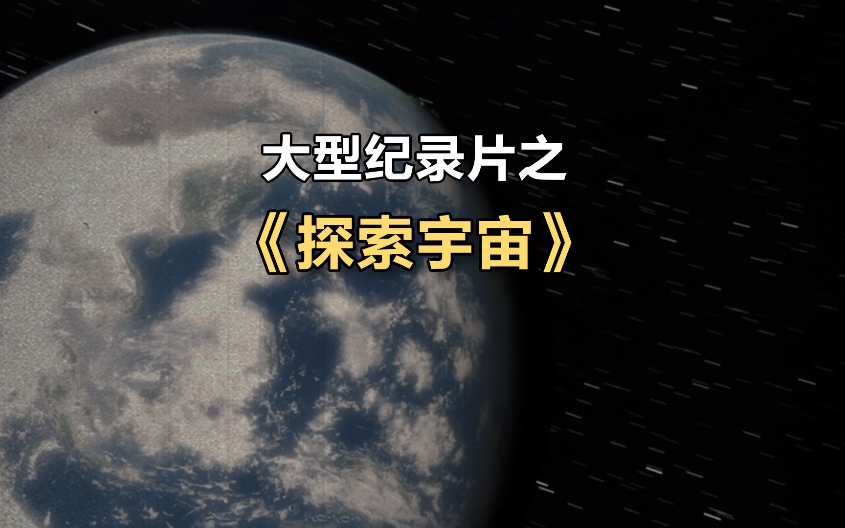 大型纪录片之《探索宇宙》哔哩哔哩bilibili