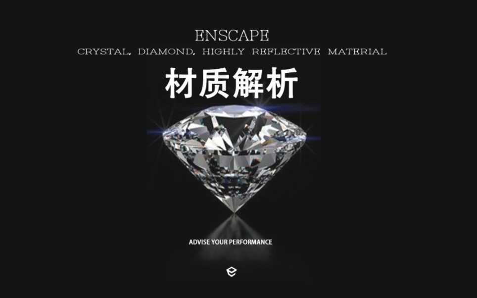 Enscape——水晶,钻石材质大解析哔哩哔哩bilibili