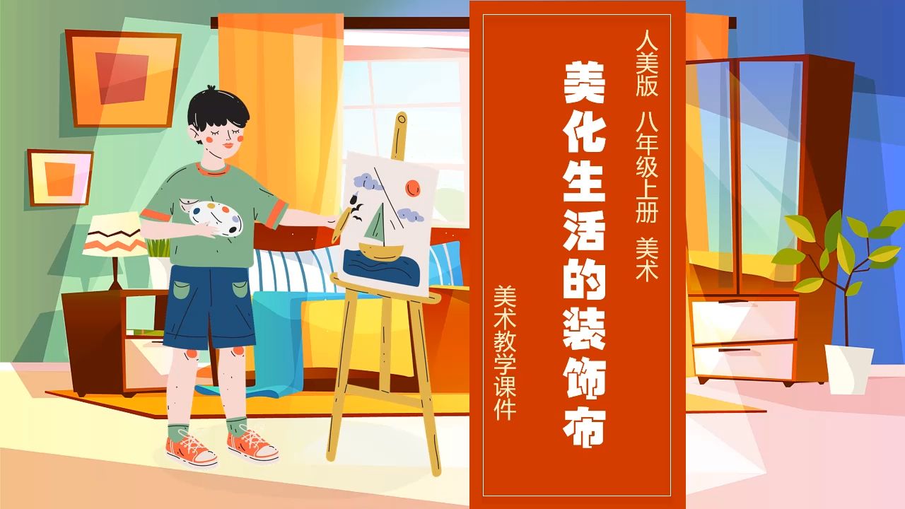 人美版美术美化生活的装饰布ppt课件公开课八年级上册