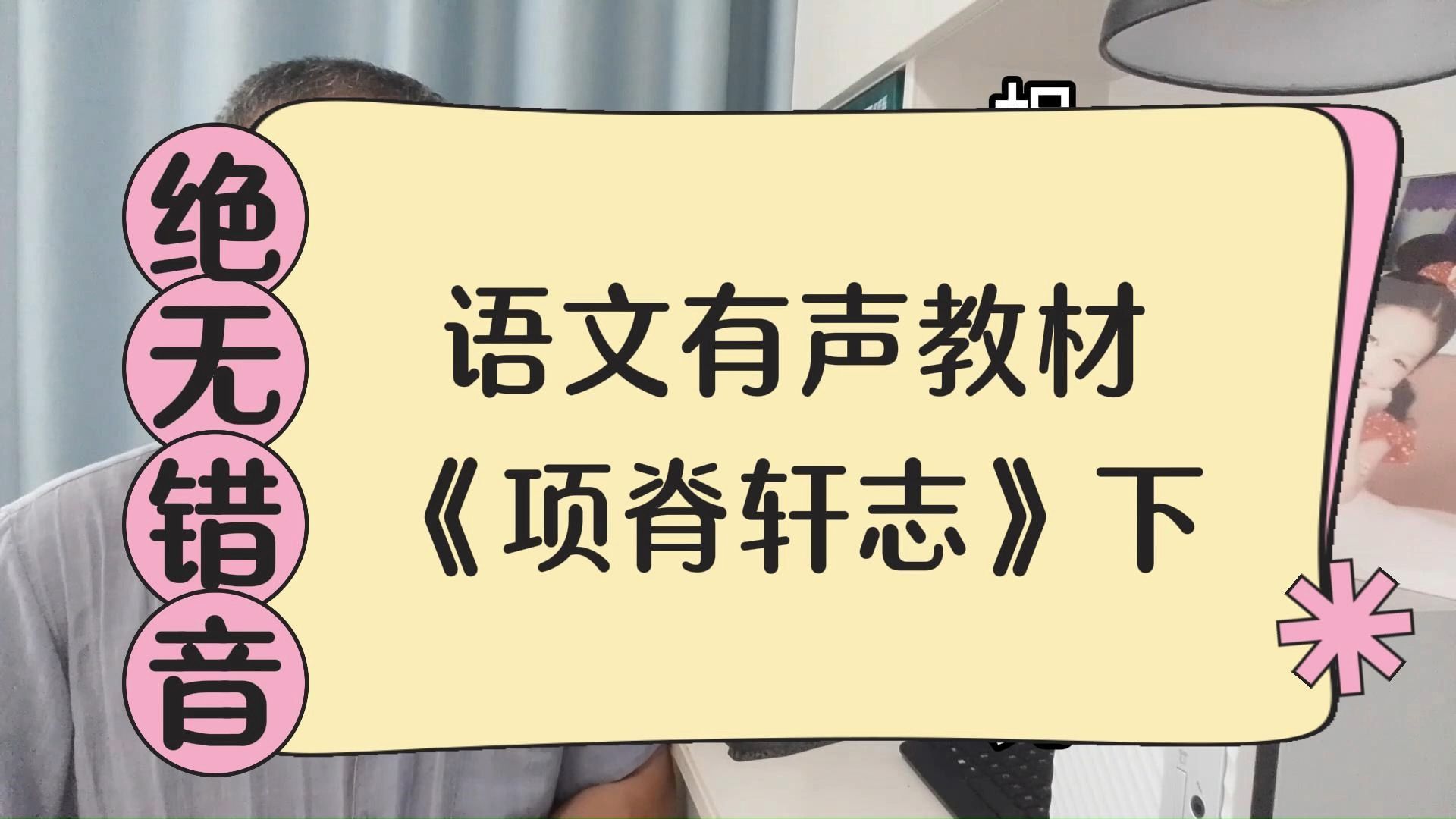 绝无错音:语文有声教材之《项脊轩志》下哔哩哔哩bilibili