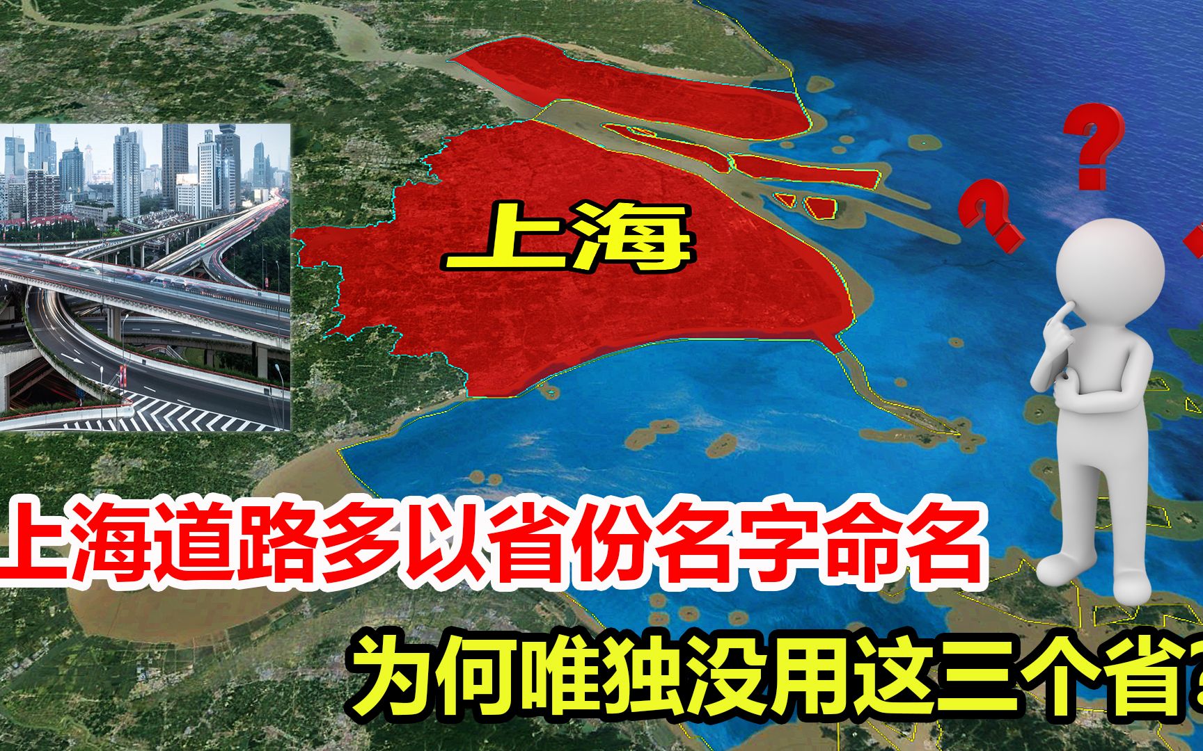 上海道路名字,多以国内省份名字命名,为何唯独没用这三个省?哔哩哔哩bilibili