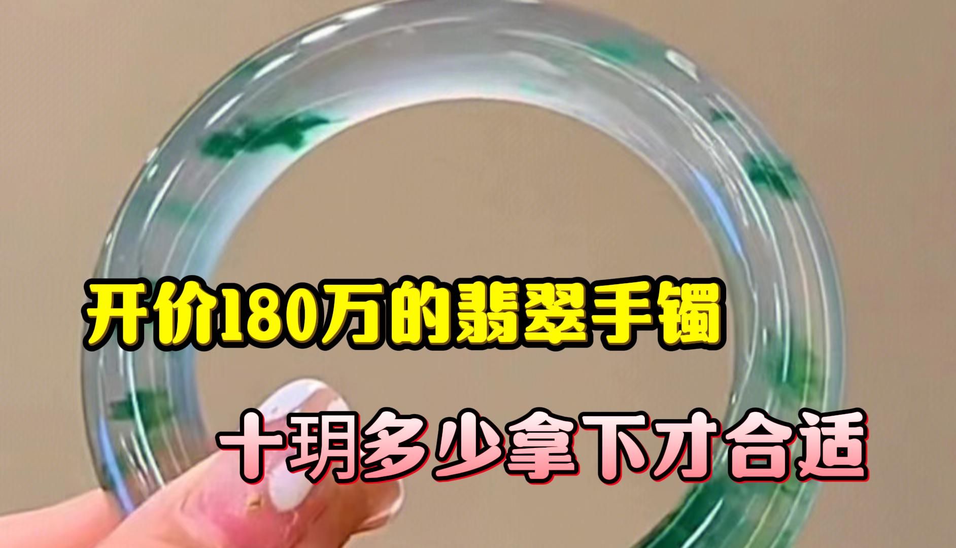 开价180万的翡翠手镯,十玥多少钱拿下才合适哔哩哔哩bilibili