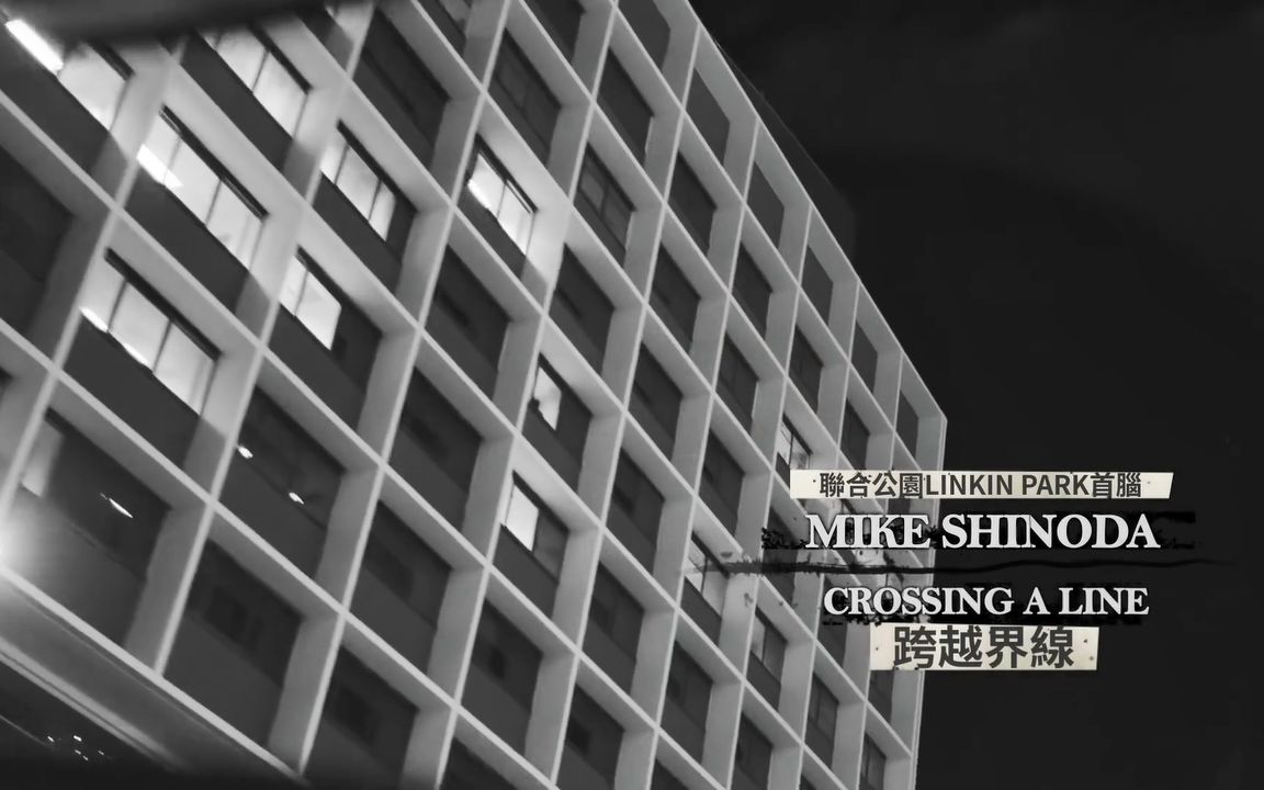 [图]Mike Shinoda - Crossing A Line 中英字幕MV 1080P