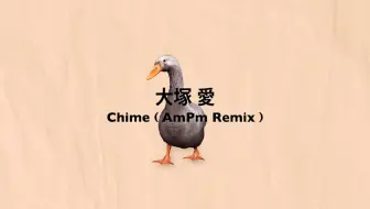 大塚愛 Chime Show 哔哩哔哩 Bilibili