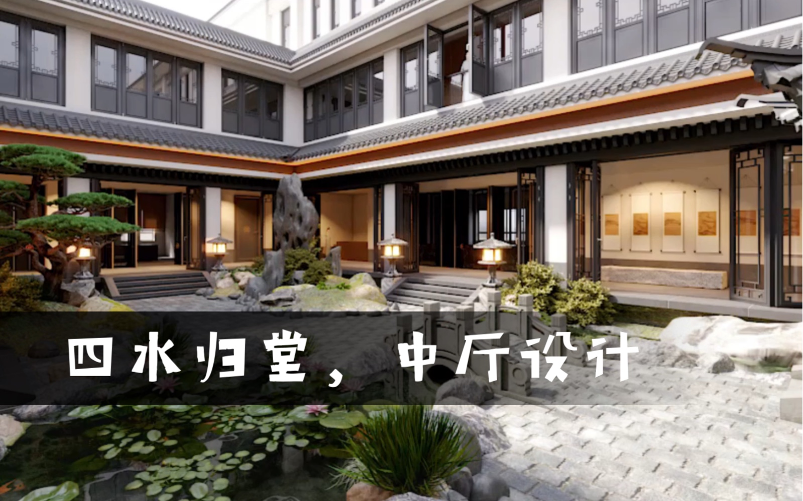 新做的一套徽派院子,四水归堂