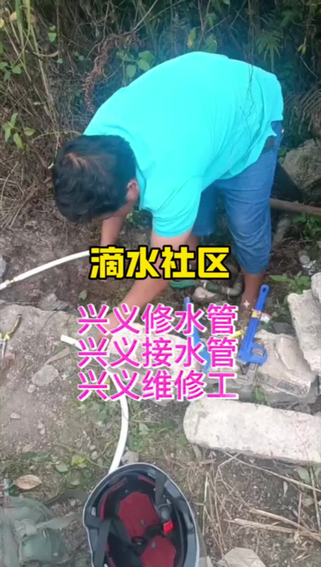 今天在滴水社区修水管、接水管、兴义维修工靠谱 #兴义水管安装维修 #兴义修水管 #兴义接水管 #兴义维修工 #滴水社区哔哩哔哩bilibili