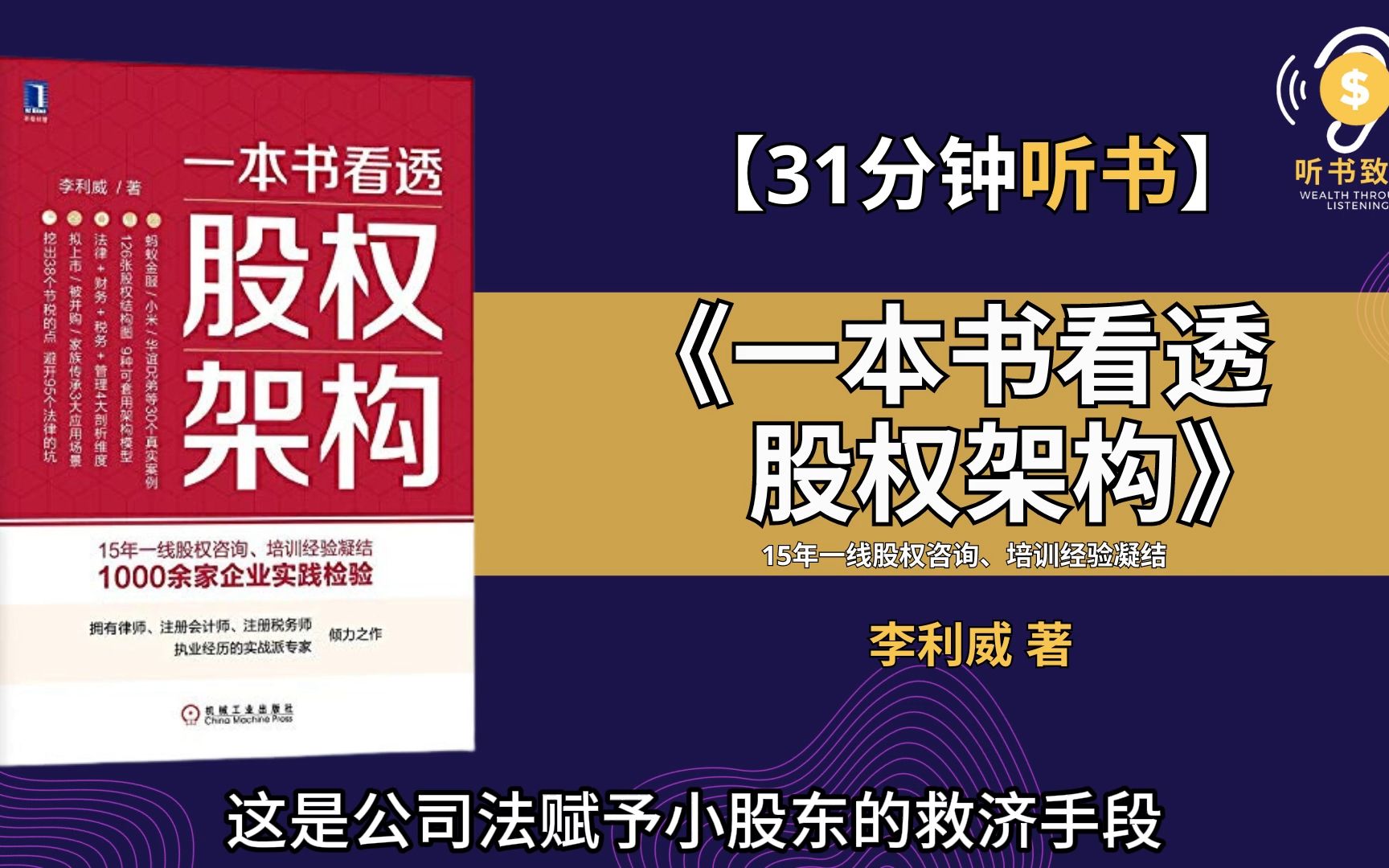 [图]《一本书看透股权架构》法律+财务+税务+管理4大剖析维度，本书是其15年实战经验的系统总结。听书致富 Wealth through Listening