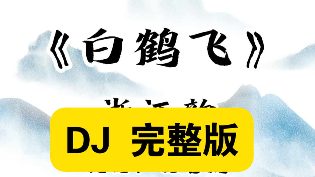 《白鹤飞》dj 完整版