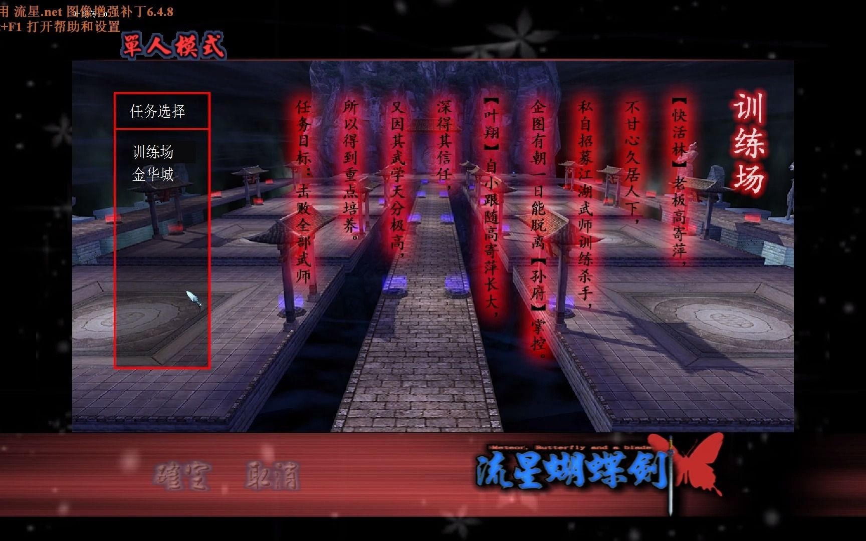 流星蝴蝶剑之叶翔传第一关训练场第二关金华城