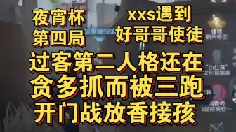 下载视频: 【夜宵杯】开门战三人三跑，让好哥哥的使徒见识一下xxs的羁绊