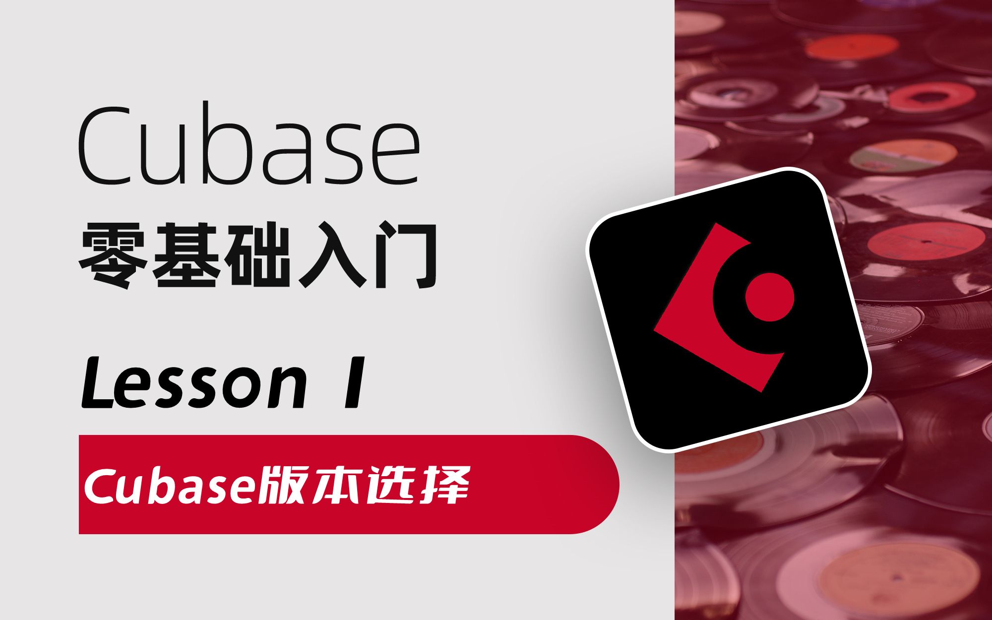 Lesson 1 Cubase版本选择哔哩哔哩bilibili