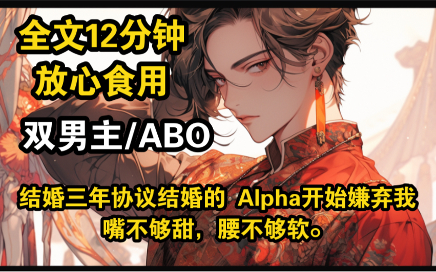 我是一个 Beta,和协议结婚的 Alpha 相爱三年后,他开始嫌弃我嘴不够甜,腰不够软.结婚纪念日,他的新宠 Omega 对我颐指气使,让我给他倒酒夹菜....