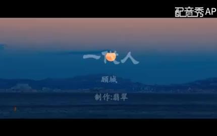 一代人 顾城哔哩哔哩bilibili