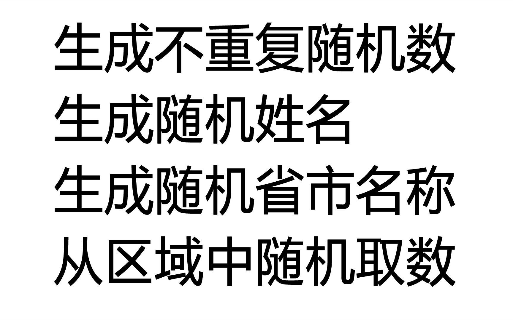 一键生成不重复随机数,和随机姓名、随机省市,从区域中随机取值哔哩哔哩bilibili