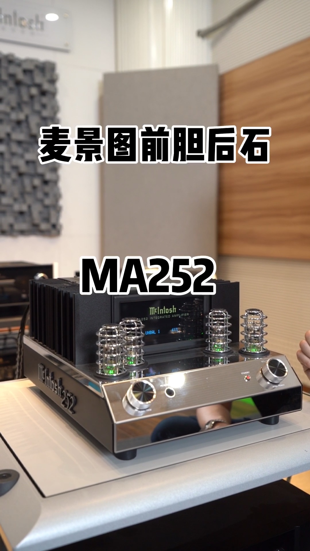 mcintosh麦景图ma252前胆后