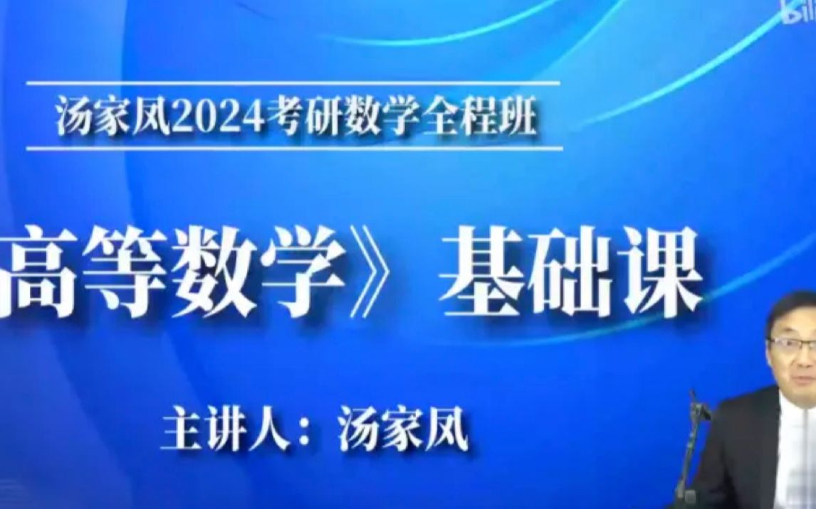 [图]【全网最全】24考研数学汤家凤高数基础班【pan+讲义】,高清,95