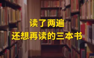 Download Video: 书单 | 读了两遍，还想再读的三本书