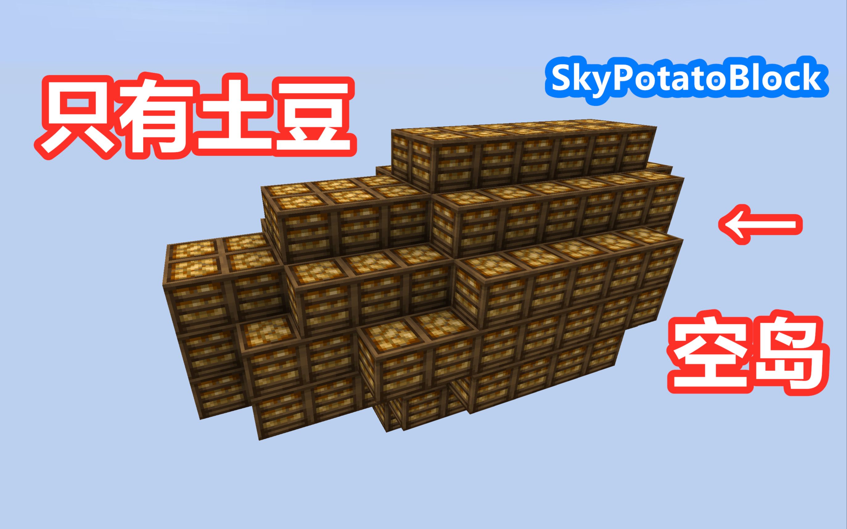 【我的世界】只有土豆的空岛双人实况【完结】