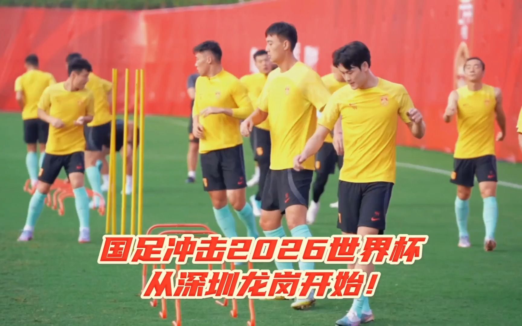 [图]【国足冲击2026世界杯，从深圳龙岗开始】