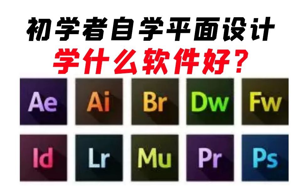 初学平面设计用哪个软件好?哔哩哔哩bilibili